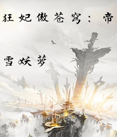 狂妃傲苍穹：帝尊宠上天！