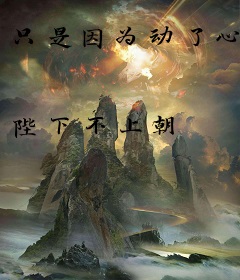 只是因为动了心