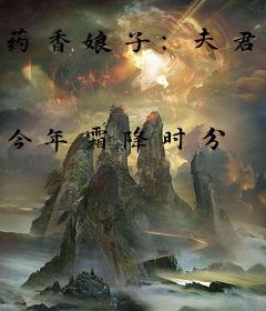 药香娘子：夫君，别动