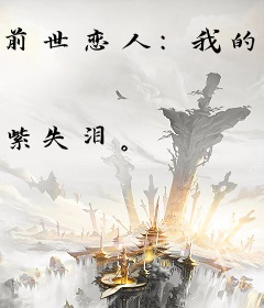 前世恋人:我的酷保镖