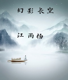 幻影长空