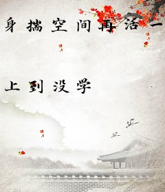 身揣空间再活一回