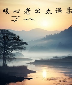 暖心老公太温柔
