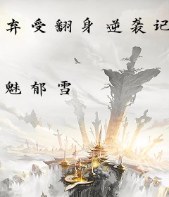 弃受翻身逆袭记