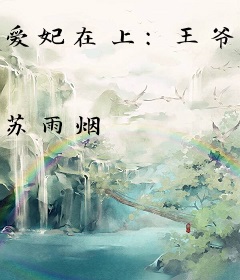 爱妃在上：王爷，有种休了本宫