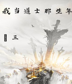 我当道士那些年