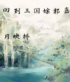 回到三国嫁郭嘉