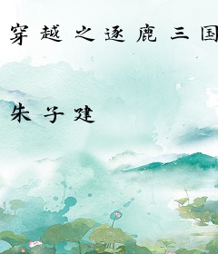 穿越之逐鹿三国