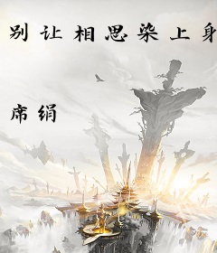 别让相思染上身