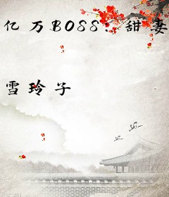 亿万BOSS：甜妻来求爱