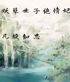 妖孽世子绝情妃