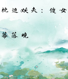 枕边妖夫：傻女凶猛