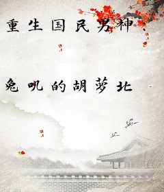 重生国民男神：九少，请指教！