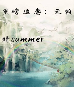 重磅追妻：无赖宝宝霸上爹