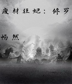 废材狂妃：修罗嫡小姐