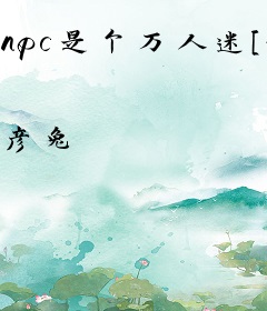 npc是个万人迷[全息]