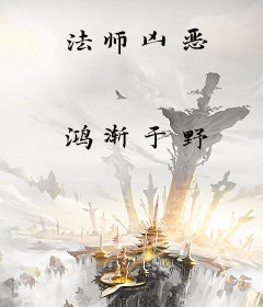 法师凶恶