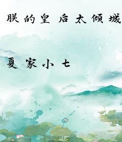 朕的皇后太倾城