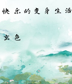 快乐的变身生活
