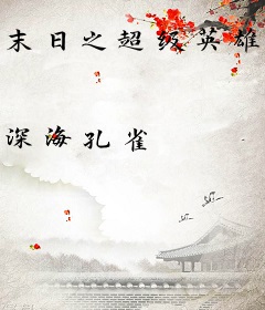 末日之超级英雄