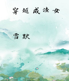 穿越成渣女
