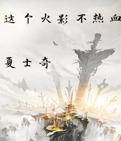 这个火影不热血