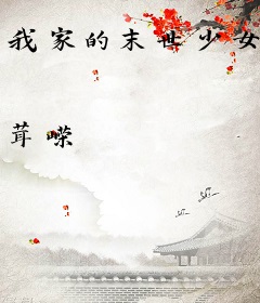 我家的末世少女