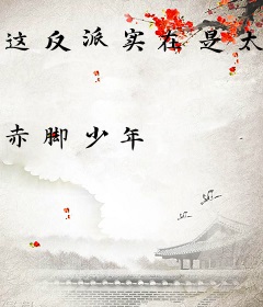 这反派实在是太稳健了