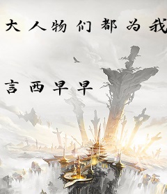 大人物们都为我争风吃醋[娱乐圈]