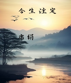 今生注定