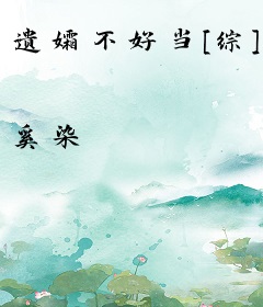 遗孀不好当[综]