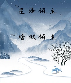 星海领主