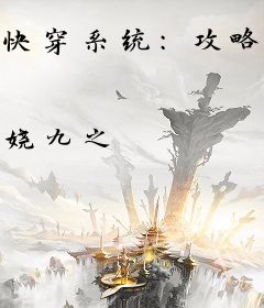 快穿系统：攻略黑化男神