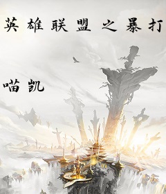 英雄联盟之暴打全球