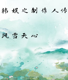 韩娱之制作人传奇