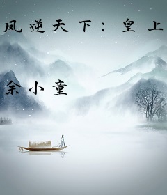 凤逆天下：皇上，我要废了你