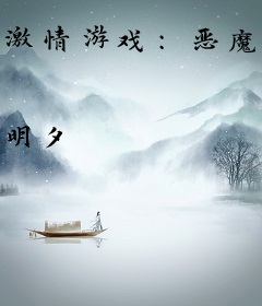 激情游戏：恶魔总裁夜夜坏