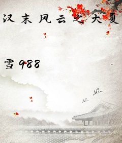 汉末风云之大夏帝国