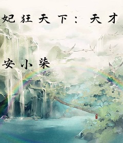 妃狂天下：天才炼药师