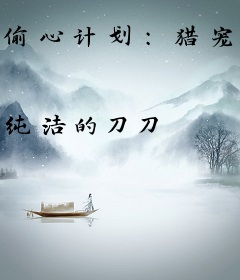 偷心计划：猎宠贴身秘书