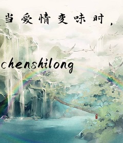 当爱情变味时，我依然守候