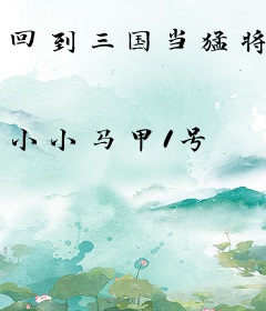 回到三国当猛将