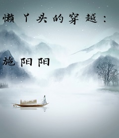 懒丫头的穿越：九指王妃