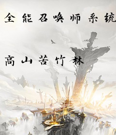 全能召唤师系统