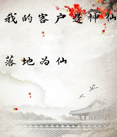 我的客户是神仙