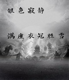 银色寂静