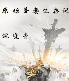 原始兽妻生存记