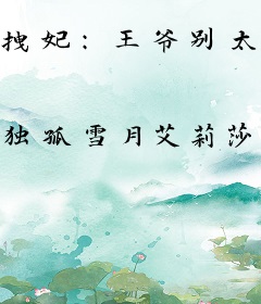 拽妃：王爷别太狠