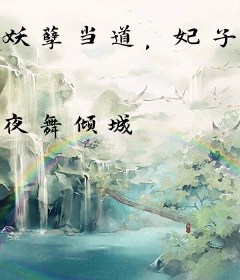 妖孽当道，妃子很猖狂！