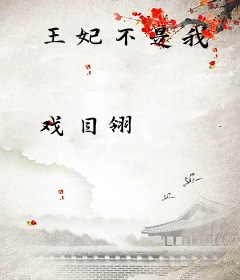 王妃不是我